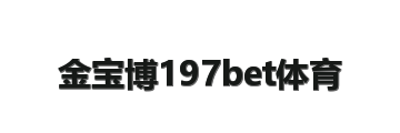 金宝博197bet体育