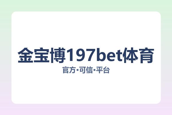 金宝博197bet体育